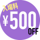 特別料金について