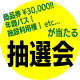 大福引抽選会について