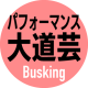 大道芸について