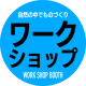 ワークショップについて