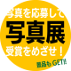 写真展について